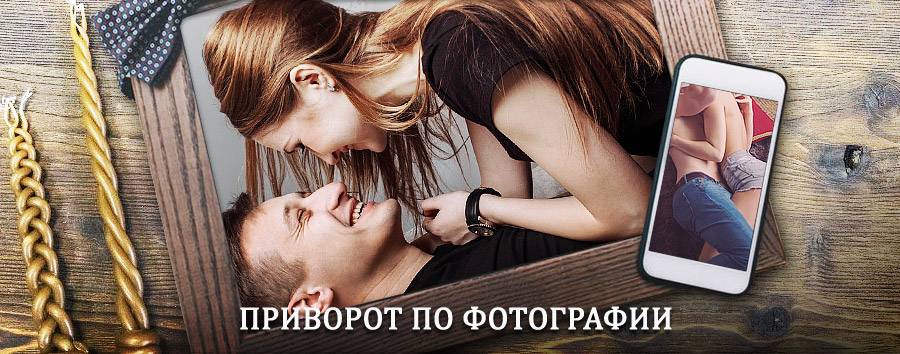 Сильный приворот по фотографии | Поназырево