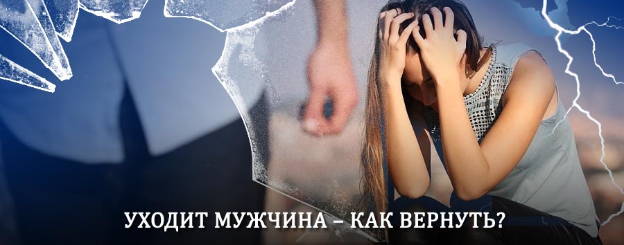 Как вернуть мужа в семью – действенный способ от гадалки в Поназырево