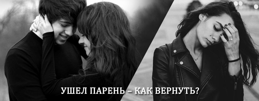 Как вернуть парня после расставания – действенный приворот от гадалки в Поназырево
